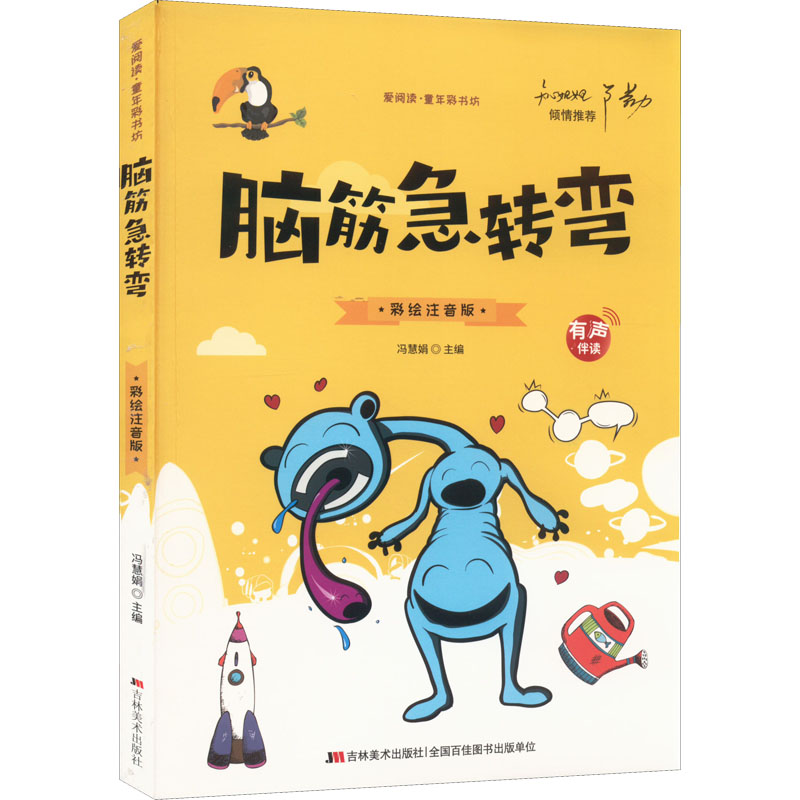 脑筋急转弯 彩绘注音版 儿童益智游戏 彩绘注音版 趣味问答 思维训练 亲子互动 经典题目 开发智力 轻松阅读 9787538690668