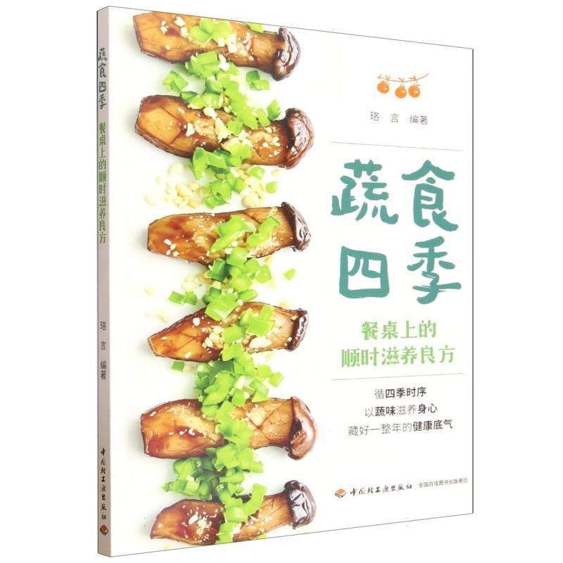 正版包邮 蔬食四季:餐桌上的顺时滋养良方 编者:珞言| 9787518460861 轻工