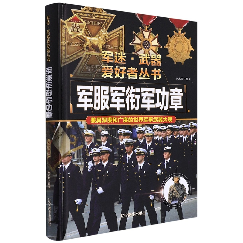 正版包邮 军衔军功章 吉木斯 9787531491330 辽宁美术出版社