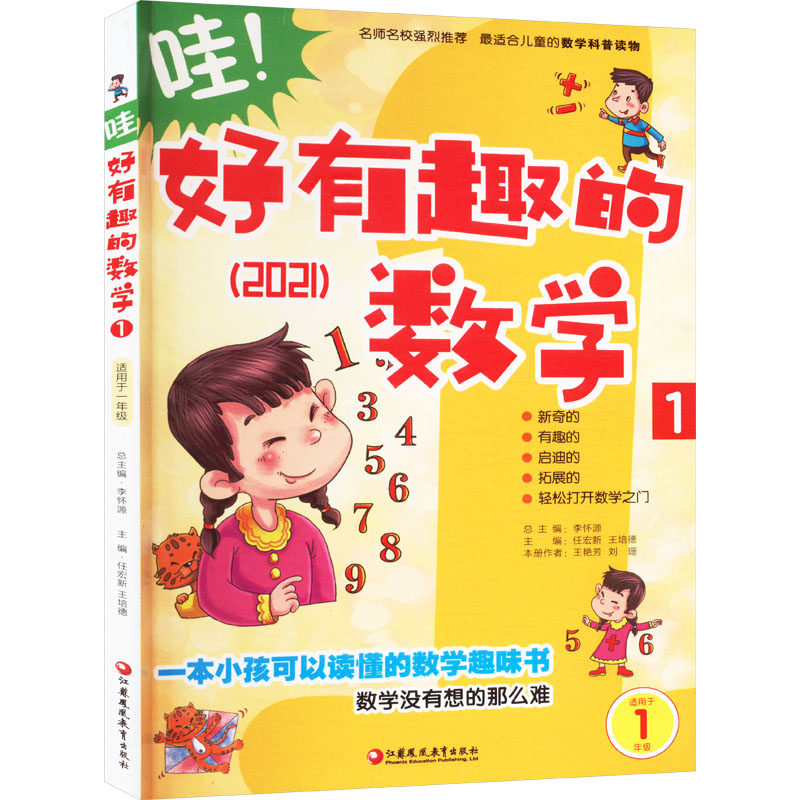 正版包邮 哇!好有趣的数学1(师轩版) 李怀源 编 9787549935239 江苏凤凰教育出版社