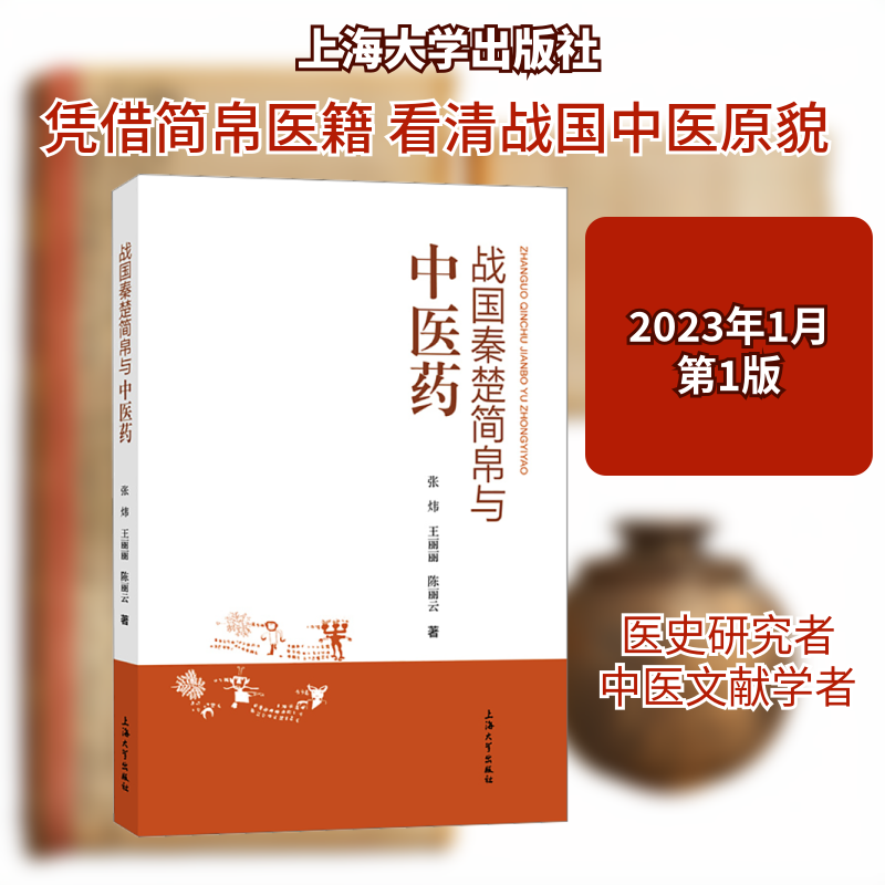 战国秦楚简帛与医 战国秦楚历史 简帛文化研究 中医理论解读 传统医学传承 全彩插图解析 经典案例分析9787567145955