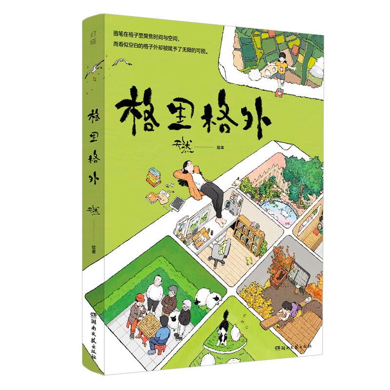 正版包邮 格里格外 天然 9787572612671 湖南文艺