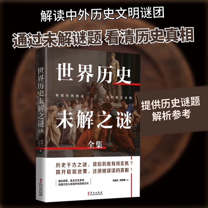 正版包邮 世界历史未解之谜全集 宿春礼,邢群麟 著 9787507553000 华文出版社