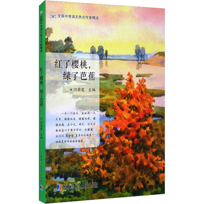 正版包邮 红了樱桃,绿了芭蕉 闫荣霞 9787560395098 哈尔滨工业大学出版社