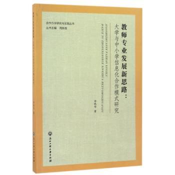 教师专业发展新思路 教师发展指南 教学创新方法 课堂管理技巧 教育新思路 职业成长路径 教学资源整合 9787517814610