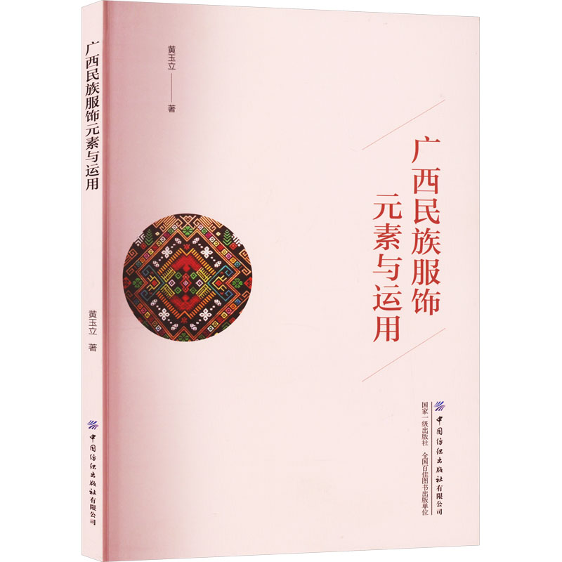 正版包邮 广西民族服饰元素与运用 黄玉立 9787522905488 中国纺织出版社有限公司