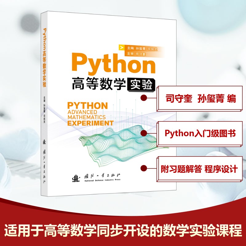 PYTHON高等数学实验 理工科学生数学建模Python实验教材 解决实际问题 零基础入门 配套代码 9787118136586