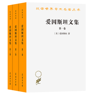 张宣三 译者 赵中立 爱因斯坦 美 正版 共3册 范岱年 汉译世界学术名著丛书 许良英 新书 爱因斯坦文集 李宝恒