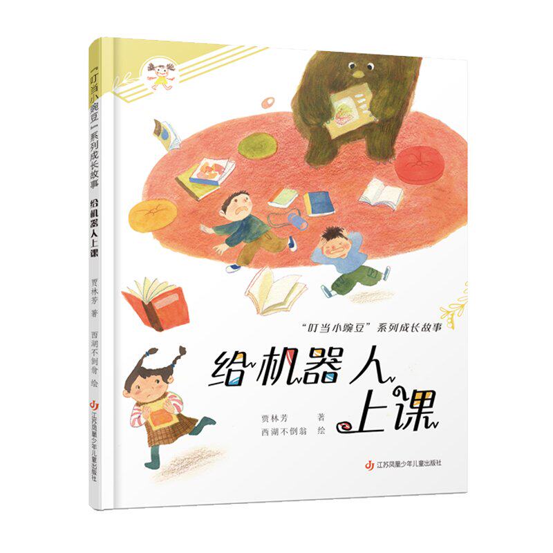 给机器人上课 儿童编程启蒙 趣味互动教学 AI基础入门 子读指南 动手实验教程 科学原理解析9787558425158