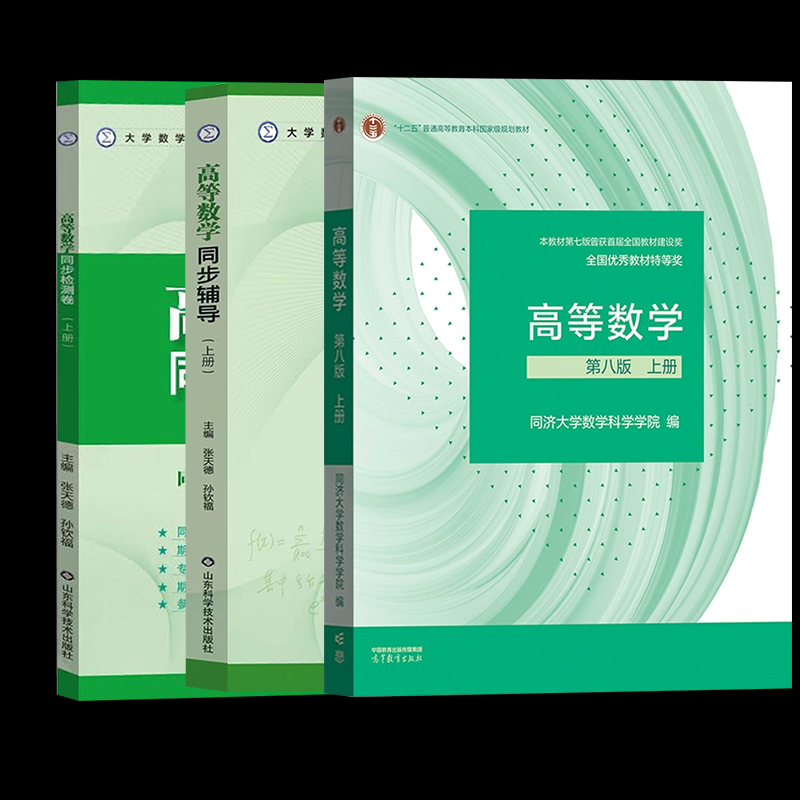 正版包邮 高数教材+同步辅导+检测卷上册(3本) 张天德 9787572318221 山东科技