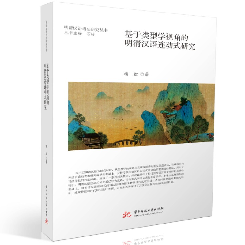 正版包邮 基于类型学视角的明清汉语连动式研究 杨红 著 石锓 编 9787568094672 华中科技大学出版社