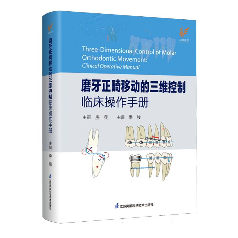 正版包邮 磨牙正畸移动的三维控制:临床操作手册 编者:季骏| 9787571347550 江苏科技