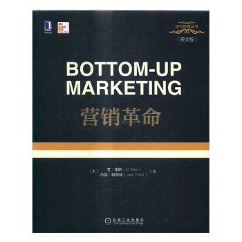 正版包邮 营销：英文版 (美)艾·里斯(Al Ries)，(美)杰克·特劳特(Jack Trout)著 9787111557081 机械工业出版社