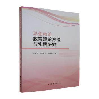 正版包邮 思想政治教育理论方法与实践研究 兰宏伟,付发虎,赵雪芬著 9787523421659 团结出版社