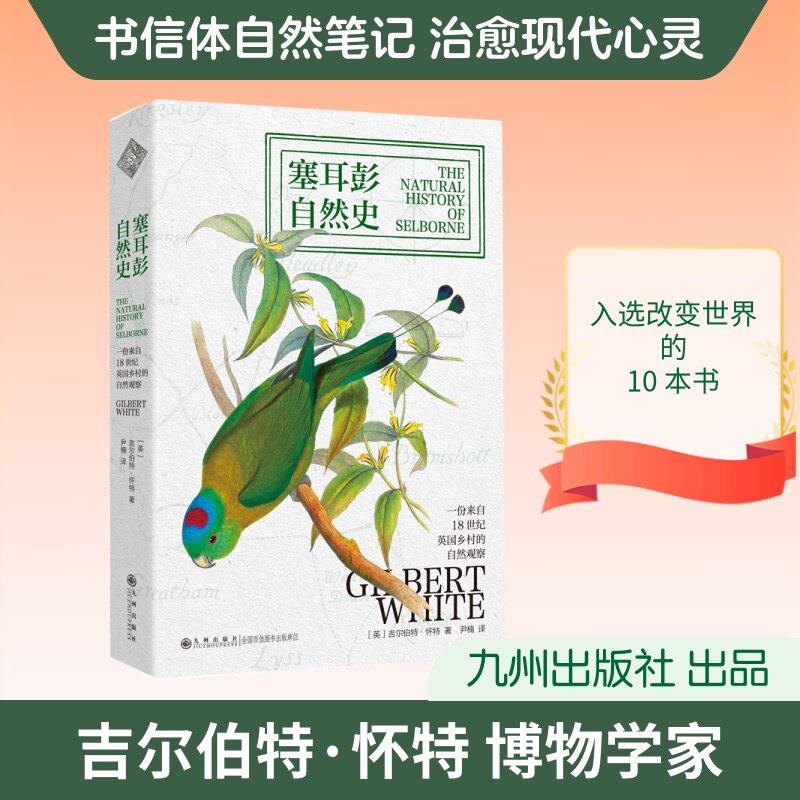 正版包邮 塞耳彭自然史 (英) 吉尔伯特·怀特著 9787522547893 九州出版社