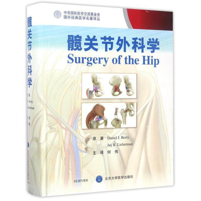 髋关节外科学(附光盘)(精)/国外经典医学名著译丛 髋关节外科学 国外经典译丛 附光盘内容 精装书籍 临床实践 9787565913679