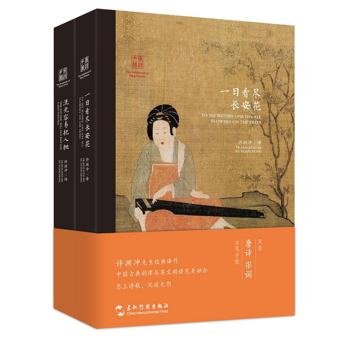 正版包邮 双语唐诗宋词古风手账套装(汉英)(套装全2册) 许渊冲 9787508539973 五洲传播出版社