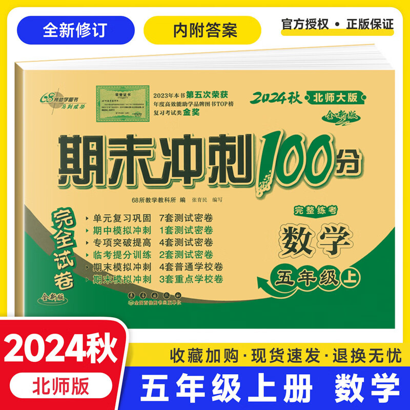 正版包邮 暂AK课标数学5上(北师版)/期末冲刺100分 本书编写组 著 9787544570497 长春出版社