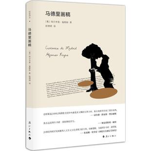 9787540783372 社 墨 Reyes 著;赵德明 Alfonso 马德里画稿 阿尔丰索·雷耶斯 漓江出版 正版 译 包邮