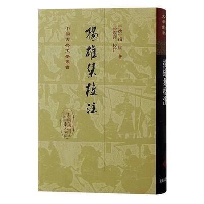 扬雄集校注 文学研究 学术参考 历史文献 古文解读 人文素养 经典选读 校勘严谨 注释精准 文学赏析9787573209757