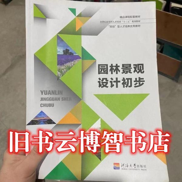 (包销)园林景观设计初步/肖妮 设计入门教程 基础案例解析 实用景观技巧 空间布局设计 色彩搭配手册 肖妮著教材9787563054381