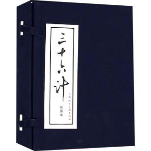 等绘 三十六计 张企荣等文李华佑等绘 12册 正版 张企荣 李华佑 9787532271351 编 绘画本 等 庞先健 社 上海人民美术出版 著 包邮