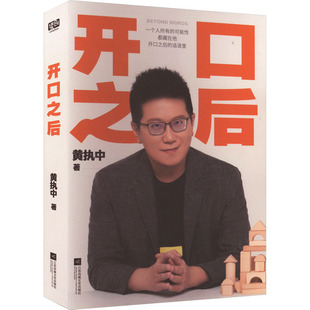 正版包邮 开口之后 黄执中 著 9787559489104 江苏凤凰文艺出版社