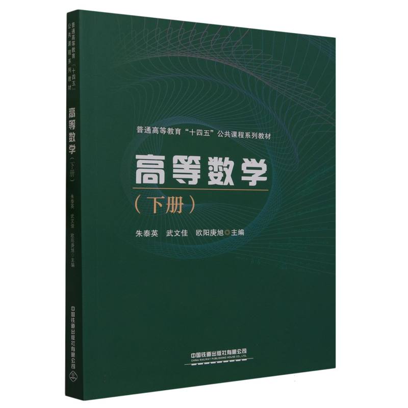 正版包邮 高等数学(下册) 编者:朱泰英//武文佳//欧阳庚旭|责编:贾星//徐盼欣 9787113302214 中国铁道
