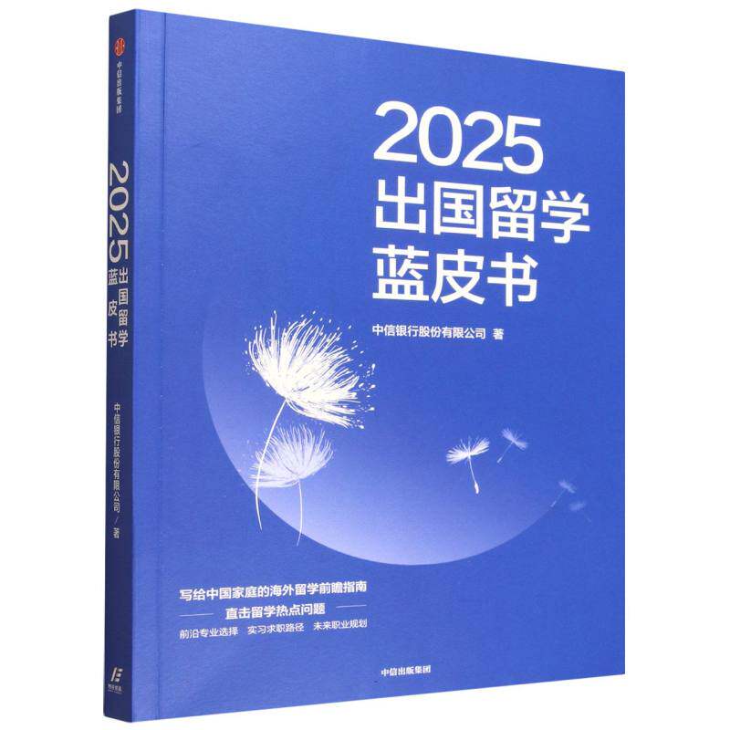 正版包邮 2025出国留学蓝皮书 中信银行股份有限公司 9787521778830 中信