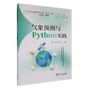 段铸 李燕飞 刘辉编著 正版 中南大学出版 气象预测与Python实践 9787548757368 社 包邮