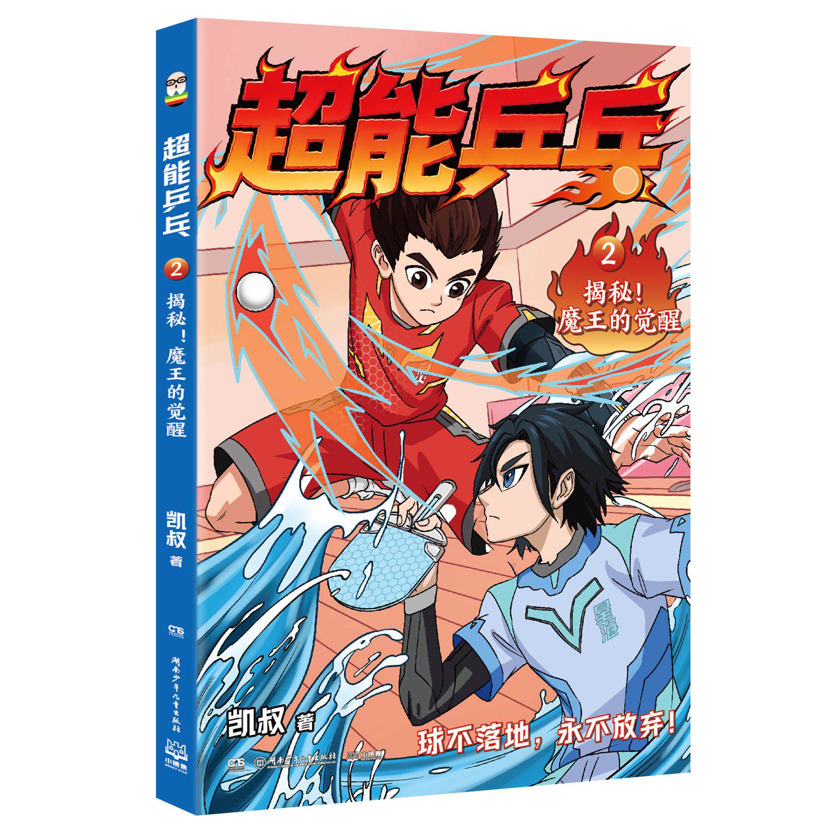 超能乒乓2 揭秘!魔王的觉醒 超能乒乓2 魔王觉醒 热血竞技 青少年读物 成长故事 超能力对决 漫画插图 经典续作 9787556286348