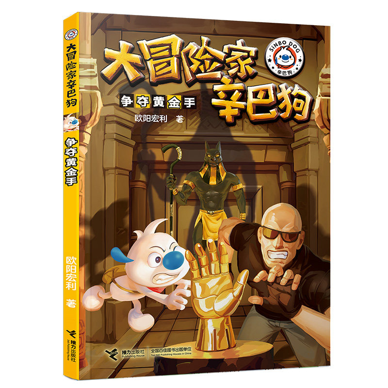 大冒险家辛巴狗-争夺黄金手 小学生课外阅读冒险故事书 精美彩图 培养探索精神 子读 9787544891301