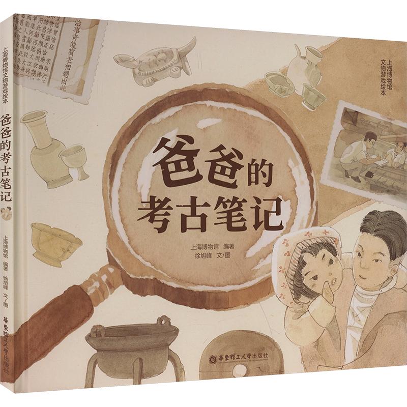上海博物馆文物游戏绘本爸爸的考古笔记 亲子互动 爸爸参与 游戏形式 文物知识 手绘插图 考古体验9787562878148