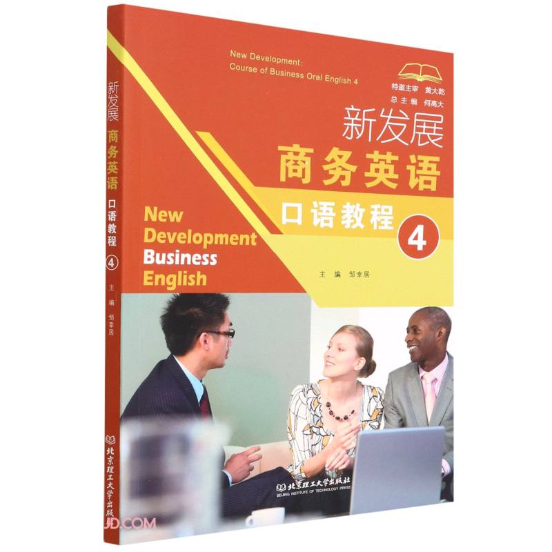正版包邮 新发展商务英语口语教程(4) 何高大 著,邹幸居 编 9787576304107 北京理工大学出版社