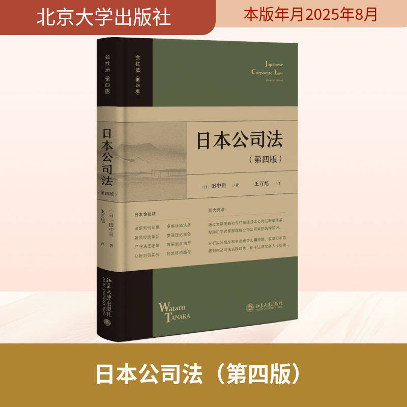 日本公司法（第四版） 企业法务 实务操作 条文详解 经典案例 法律文书 合规指南 法律实务 企业合规9787301364512