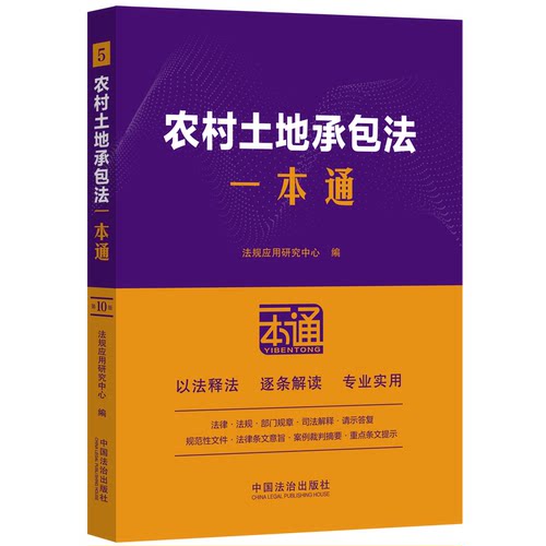 农村土地承包法一本通 0版 0版 法律解读版 实务操作 修订 案例分析 权益保障 纠纷解决9787521649130