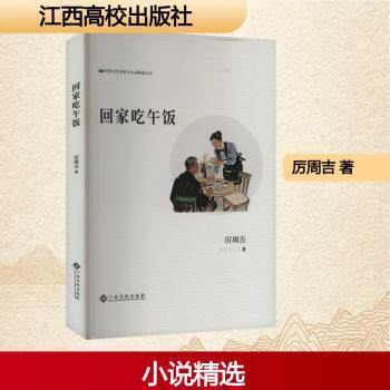 正版包邮 回家吃午饭 厉周吉 9787576255799 江西高校出版社有限责任公司
