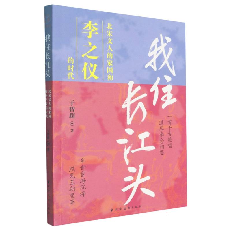 正版包邮 我住长江头:北宋文人的家国和李之仪的时代 于智超 著 9787547623008 上海远东
