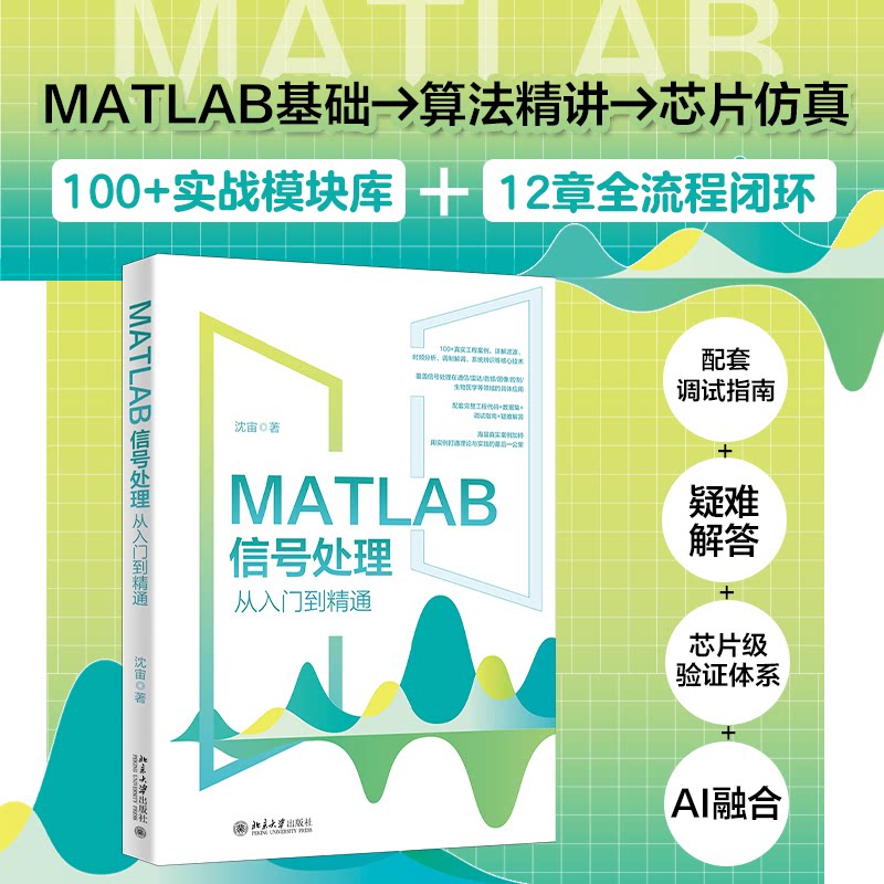 MATLAB信号处理从入门到精通 MATLAB零基础入门 信号处理实战教程 频谱分析详解 滤波算法案例 进阶技巧分享 9787301371404