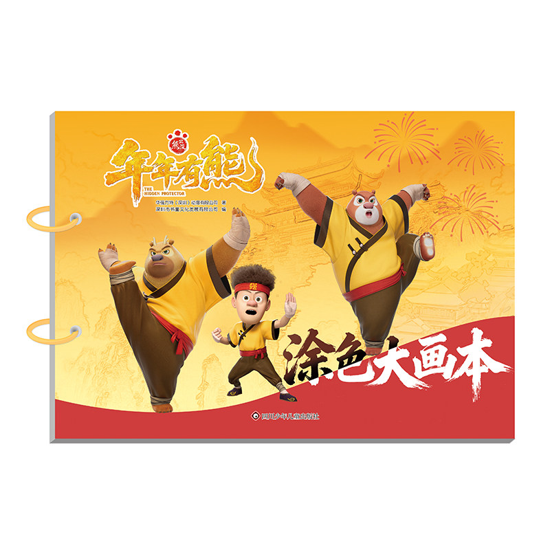 正版包邮 熊出没·年年有熊:涂色大画本 华强方特（深圳）动漫有限公司 深圳市书童文化发展有限公司 978757282601 川少儿