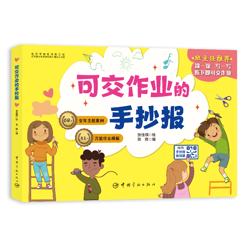可交作业的手抄报 可交作业手抄报 学生模板大全 主题范例 设计教程 简单易学 配色技巧 排版方法 实用素材 9787515916767