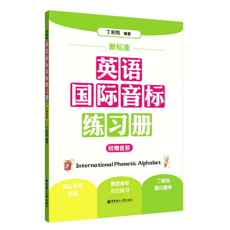 新标准英语国际音标练习册 国际音标练习册 小学生英语 发音纠正 零基础入门 系统练习 发音技巧 口语提升 标准发音 9787562863298