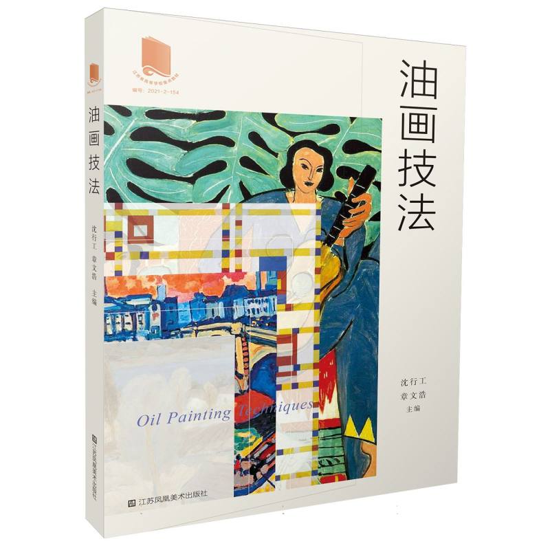 油画技法 零基础学 速上 系统教程 经典案例 大师技法 实战技巧 技法详解 临摹范本 色彩搭配 光影表现9787574109278