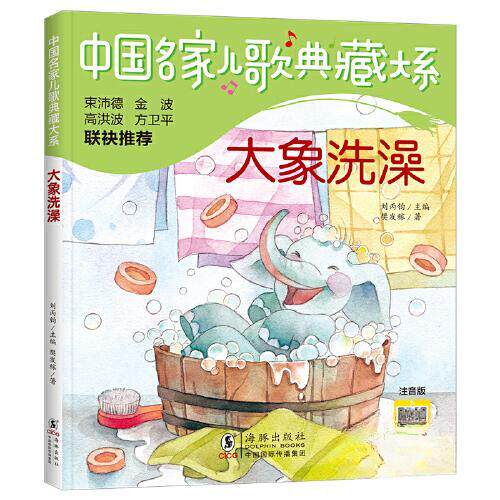 中名儿歌典藏大系：大象洗澡 幼儿早教启蒙 子读时光 儿童启蒙 睡前哄睡 幼儿早教启蒙9787511063984