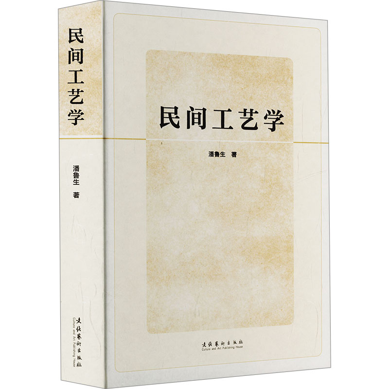民间工艺学 传统工艺 非遗技艺 全彩图解 实用教程 提升审美 文化传承 手工入门 匠心工艺 经典案例9787503975714