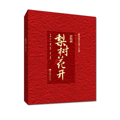 正版新书 清唱剧《梨树花开》 黑纪文 编剧 李延忠作曲 9787569708547 西南师范大学出版社