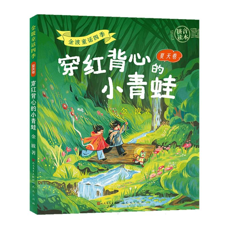 正版包邮 金波童话四季夏天卷穿红背心的小青蛙(拼音版) 金波| 9787501625543 天天