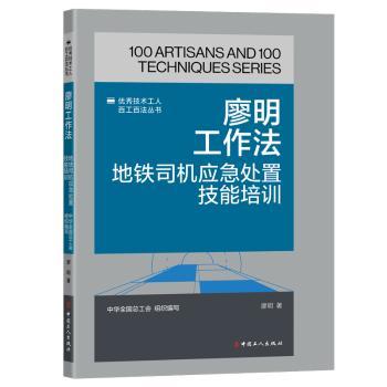 正版包邮 廖明工作法:地铁司机应急处置技能培训 中华全国总工会组织编写廖明著 著 9787500882800 中国工人出版社