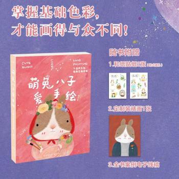 正版包邮 萌兔八子爱手绘:不透明水彩插画色彩详解 藏木inni著 9787571218225 湖北美术出版社