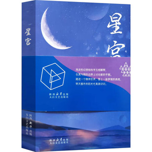 包邮 太白文艺出版 星宫 9787551327916 社 冯时著 正版